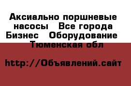 Аксиально-поршневые насосы - Все города Бизнес » Оборудование   . Тюменская обл.